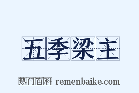 五季梁主是什么意思的图片